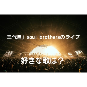 三代目j Soul Brothersのライブで歌う好きな歌詞といえば それは君の瞳に あかねいろ01